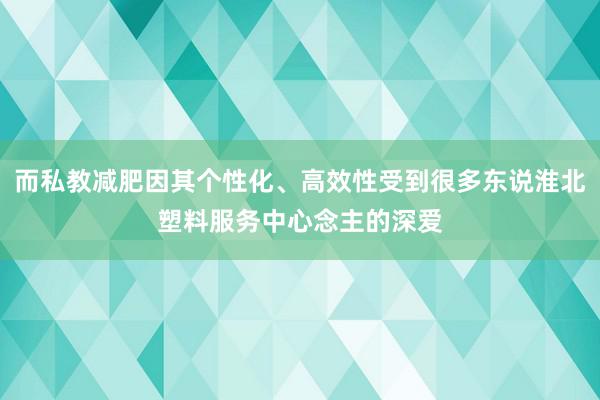 而私教减肥因其个性化、高效性受到很多东说淮北塑料服务中心念主的深爱
